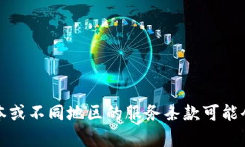 关于tpWallet注册是否需要邀请码的问题，通常情况下，tpWallet的注册不需要邀请码。用户可以直接下载应用程序，按照提示进行注册，填写必要的信息后便可以使用。然而，不同版本或不同地区的服务条款可能会有所不同，建议用户在注册时仔细阅读相关的提示和条款，以确保顺利完成注册并获取所有功能。如果有其他具体问题或需求，建议查阅tpWallet的官方网站或联系其客服进行确认。