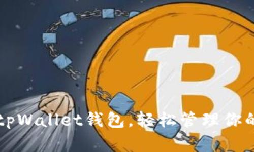 快速上手tpWallet钱包，轻松管理你的数字资产