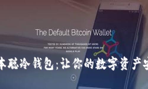 拥抱中本聪冷钱包：让你的数字资产安全无忧