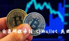 如何解决交易所提币到 tpWallet 失败的问题？