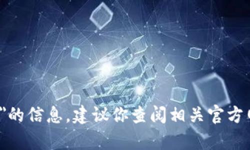 很抱歉，我无法提供关于