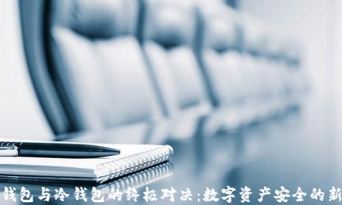 
硬件钱包与冷钱包的终极对决：数字资产安全的新纪元