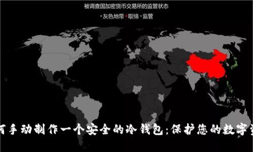 如何手动制作一个安全的冷钱包：保护您的数字资产