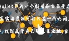 在讨论tpWallet内的虚拟货币的真实性之前，首先需