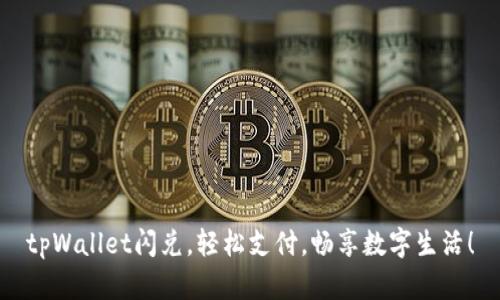 tpWallet闪兑，轻松支付，畅享数字生活！