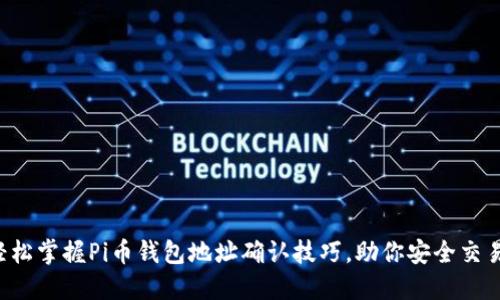 轻松掌握Pi币钱包地址确认技巧，助你安全交易！