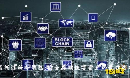 离线注册冷钱包：安全存储数字资产的最佳选择