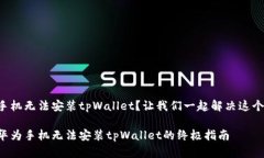华为手机无法安装tpWallet？让我们一起解决这个问