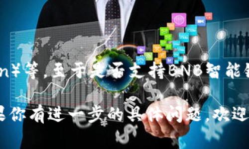 截至我知识的最后更新（2023年10月），tpWallet是一款数字钱包，支持多个区块链网络，包括以太坊（Ethereum）和比特币（Bitcoin）等。至于是否支持BNB智能链（BSC），tpWallet通常是支持该网络的，但建议你在使用前确保你的应用程序是否已经更新到最新版本，并在钱包内查找相应选项。

为了获得最准确的信息，建议你访问tpWallet的官方网站或查看他们的官方文档，以获取关于支持的区块链和代币的最新信息。如果你有进一步的具体问题，欢迎提问！