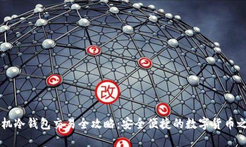 手机冷钱包交易全攻略：安全便捷的数字货币之路