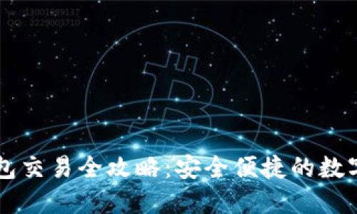 手机冷钱包交易全攻略：安全便捷的数字货币之路
