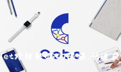 轻松突破tpWallet跨链转USDT限额，快速获取您的数字资产