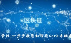 简化您的资产管理：一步步教您如何将Core币提币