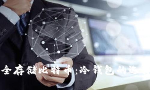 如何安全存储比特币：冷钱包的选择与应用