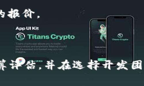 开发一个钱包应用（如tpWallet）所需的费用因多种因素而异，包括功能复杂性、开发团队的经验、项目的地域位置等。以下是一些关键因素，以及它们可能对开发成本产生的影响：

### 1. 功能要求

如果您希望开发一个简单的钱包应用，实现基本的存储和交易功能，可能只需数千美元。然而，如果您希望加入复杂的功能，例如多币种支持、高级安全措施（如指纹识别、双重验证）、与区块链的深度集成（如智能合约）、实时交易监控和用户界面UX/UI设计等，开发成本可能会激增至几万美元甚至更多。

### 2. 平台选择

您希望在哪些平台上发布您的钱包应用？选择iOS、Android或两者都支持，会影响开发成本。多平台开发通常需要更多的时间和资源，因此相应的费用也会更高。

### 3. 开发团队

开发团队的规模和经验也是一个关键因素。雇佣一个小型团队或自由职业者相对便宜，而选择大型的开发公司，尤其是那些在区块链领域有丰富经验的公司，费用会更高。

### 4. 地理位置

开发团队的地理位置对价格也有影响。在一些国家或地区（如美国或西欧），开发成本可能比较高，而在印度或东南亚的一些国家，成本可能相对较低。

### 5. 维护和更新

开发完一个钱包应用后，您还需要考虑长期的维护和更新费用。这包括修复漏洞、适配新操作系统版本、增加新功能等。

### 6. 安全性和合规性

钱包应用需要高水平安全性，且可能需要遵循当地的法规和合规要求。这些可能会增加初期的开发成本和后续的维护预算。

## 预算估算

虽然具体的费用因项目而异，以下是一个大致的预算范围：

- **基础功能钱包**：$5,000 - $15,000
- **中等复杂性钱包**：$15,000 - $50,000
- **高度复杂钱包**：$50,000 - $100,000 

当然，这只是一个粗略的估算，实际成本可能会有所不同。在开发之前，与开发团队进行详细的需求讨论和预算评估，会更有助于得到准确的报价。

## 结论

开发tpWallet的费用受多重因素影响，包括功能复杂性、平台选择、开发团队和地理位置等。理想情况下，您应根据具体需求进行详细的预算评估，并在选择开发团队时进行充分的市场调查。