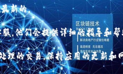 要查看TPWallet中的未交易记录，您可以按照以下步骤进行操作：

1. **打开TPWallet应用**：确保您的手机上已经安装了TPWallet应用，并用您的账户信息登录。

2. **进入钱包界面**：在主界面中，找到并点击“钱包”或“资产”选项。这通常是在底部导航栏中的一个选项。

3. **查看资产明细**：在钱包界面中，您会看到不同类型的数字资产，包括您持有的各种币种。在每种资产旁边，通常会有一个“明细”或“交易记录”的按钮，点击它。

4. **筛选未交易记录**：在交易记录页面上，您可能会看到一个筛选选项。选择“未完成的交易”或“待处理的交易”，这样就可以查看所有尚未完成的转账或交易记录。

5. **了解交易状态**：未交易记录通常会显示交易的状态，比如“待确认”、“交易中”等。您可以点击具体的交易，查看详细信息，如交易时间、金额及其他相关信息。

6. **刷新页面**：有时未交易记录可能因为网络原因没有即时更新，您可以下拉刷新页面，以确保信息是最新的。

7. **联系客服**：如果您在操作过程中遇到困难，或是无法找到未交易记录，建议直接联系TPWallet的客服，他们会提供详细的指导和帮助。

**总结**：查看TPWallet未交易记录的过程相对简单，主要通过钱包界面进入交易记录，然后筛选查看待处理的交易。保持应用的更新和网络的稳定，可以帮助你更流畅地进行交易和查看记录。希望此次指南能帮您轻松找到所需的未交易记录。
