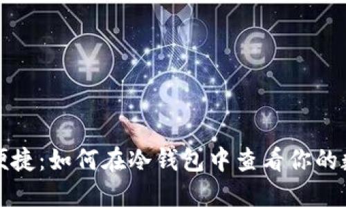 安全又便捷：如何在冷钱包中查看你的数字资产