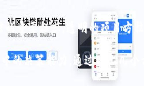 要评估项目方的信誉和潜力，特别是在涉及数字货币和区块链项目时，可以从以下几个方面进行分析：

1. 项目团队的背景
首先，了解项目团队的背景十分重要。我们需要研究团队成员的成就，尤其是在区块链、金融或相关领域的经验。一个具备丰富经验的团队更可能成功。例如，团队中的技术人员是否曾参与过知名项目，或者项目负责人是否在行业内享有良好的声誉。

2. 项目的白皮书
项目的白皮书是评估其潜力的重要文档。通过仔细阅读白皮书，我们可以了解项目的目标、技术方案、市场需求以及盈利模式。特别是要关注其中的创新点以及解决的实际问题。如果项目的白皮书模糊不清或缺乏具体的可行性分析，这可能是一个不好的信号。

3. 社区反馈和参与度
社区的反馈可以反映出项目的真实情况。查看项目在社交媒体上的讨论、Telegram、Reddit等论坛的活跃程度，能够帮助我们判断项目的受欢迎程度和参与度。例如，积极的社区氛围和大量的用户参与通常意味着项目得到了认可。

4. 合作伙伴与投资者
项目是否拥有可靠的合作伙伴与投资者也是评估其可信度的重要因素。知名投资公司或行业大佬的参与，往往能为项目增添光环。同时，合作伙伴的实力也能为项目带来技术支持或者市场拓展的渠道。

5. 发展路线图
项目的路线图展示了其未来的发展规划。我们需要检查这些计划是否切实可行，时间表是否合理。如果路线图上的节点过于理想化，或者缺乏明确的进度，可能意味着项目在未来存在不确定性。

6. 风险与挑战
任何项目都有其风险和挑战，评估这些风险对于做出投资决策至关重要。了解项目可能遇到的技术难题、法律法规限制、市场竞争等因素，以便能够更好地判断其稳定性和成长性。

7. 透明度
最后，项目方的透明度也是我们需要关注的一个方面。团队是否定期更新进展、是否公开财务状况，都是评估其诚信的重要标志。透明的项目方往往更能获得投资者的信任。

综上所述，观察一个项目方的多维度信息，不仅能帮助我们了解项目的全貌，还能提高我们在这个变化迅速的市场中的决策能力。通过以上几个方面的分析，我们可以更好地做出是否投资或参与该项目的决定。