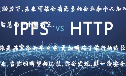    保护你的资产：加拿大冷钱包的最新消息与最佳选择  /   
 guanjianci  冷钱包, 加拿大, 加密货币  /guanjianci 

加拿大冷钱包的定义与重要性
在寒冷的北国，加拿大的冬天就像是加密货币市场的波动一样，总是让人感到不可预测。然而，在这样一个动荡的市场中，有一种工具像北极星一样，为众多投资者指引方向，那就是冷钱包。冷钱包（Cold Wallet），顾名思义，是一种不连接互联网的数字资产存储设备。就如同一座被细密冰雪覆盖的古老堡垒，冷钱包将你的加密资产牢牢守护，与外界的巨大风暴隔绝开来。

保护你的加密货币就像是在冰冷的夜晚照亮前方的路。冷钱包的安全性使得它成为了许多投资者的首选，尤其是在加拿大这样的数字货币日渐盛行的国家。它不仅防止了黑客的攻击，还将心血所浇灌的资产在持续的干扰中保存得安然无恙。

冷钱包的最新消息
随着技术的不断进步，加拿大的冷钱包市场也不断发生着变化。近期市场上推出了一系列新型冷钱包，这些产品在安全性、用户友好性和便携性方面均有了显著提升。例如，Ledger和Trezor等知名品牌最近更新了他们的产品线，推出支持更多种类数字资产的冷钱包，这无疑为投资者提供了更广阔的选择空间。

尤其要提到的是，Ledger近期推出的Ledger Nano X，其蓝牙连接功能使得它在保持冷钱包安全性的基础上，提升了使用的便利性。用户可以通过手机App轻松管理资产，这就像是在漫长的冰河期后，春天的第一缕阳光照耀大地，温暖而舒适。

选择冷钱包的标准
在这个信息泛滥的时代，选择适合自己的冷钱包就像是在茫茫雪原中寻找那条向上的小径。首先，安全性是一个绝对不可妥协的标准。在选择冷钱包时，投资者需要关注其加密技术是否高效，是否具备多重签名功能等。正如一道坚固的防线，只有加强堡垒的壁垒，才能抵御外来攻击。

其次，用户体验和易用性同样重要。冷钱包的设计应该直观清晰，能够让即便是不太懂技术的用户也能够轻松上手。想象一下，一个设计精美、功能齐全的冷钱包，就宛如温暖的壁炉，消融你心中的疑虑与不安，为你的资产保驾护航。

冷钱包的使用技巧
获得一款冷钱包，但如果不懂得如何使用，那就像是拥有一个美丽的雪山，但始终无法攀登。首先，投资者在将资产存入冷钱包之前，务必做好充分的备份工作。每个冷钱包都有其独特的恢复助记词，这些助记词就像那份珍贵的家族遗产，丢失后将无法恢复。

其次，定期关注冷钱包的软件更新也是非常重要的。就像是为冰封的河面加固防护，确保钱包的安全性始终处于最佳状态。同时，在使用冷钱包的过程中，建议将其存放于一个安全的地方，避免在可能受到外部干扰的环境中进行交易。

加密货币市场的前景
犹如冰雪融化后展现出的生机，加密货币市场的未来充满了希望。加拿大作为一个数字货币热土，正在吸引越来越多的投资者关注。在政府政策与市场趋势的双重助力下，未来可能会有更多的企业和个人加入到加密货币的潮流中。

同时，随着技术的不断进步，冷钱包的功能将会愈加强大，这也将为加密资产的安全存储提供新的保障。对投资者而言，这不仅是一个新的机遇，更是提升资产管理智慧的一个转折点。

结语
在这个瞬息万变的加密领域，加拿大冷钱包的最新消息与发展无疑为众多数字货币投资者带来了新的希望与方向。无论是新手还是老手，冷钱包的选择与使用都像是在寒冷的冬日中，更加明确了前行的路径。

保护你的资产，就从了解与选择适合的冷钱包开始。在这个信息化的时代，借助冷钱包，使得你的资产稳稳地存放在坚实的堡垒中，抵挡住来自外界的风险。或许将来，当你回眸望向过往，你会发现，那一份安全与稳定，正是为你创造的丰厚回报，犹如在白雪皑皑的世界中，绽放出绚烂的生命色彩。