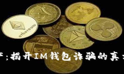 保护你的资产：揭开IM钱包诈骗的真相与防范技巧