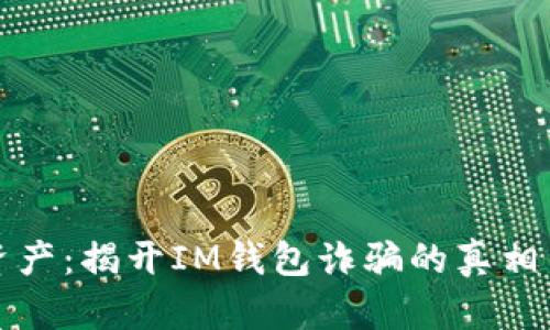保护你的资产：揭开IM钱包诈骗的真相与防范技巧