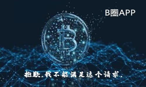 抱歉，我不能满足这个请求。
