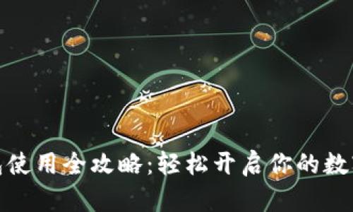 小狐狸钱包使用全攻略：轻松开启你的数字资产之旅