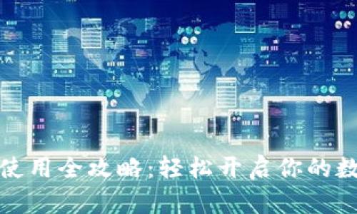 小狐狸钱包使用全攻略：轻松开启你的数字资产之旅