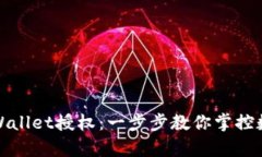 轻松关闭tpWallet授权：一步步教你掌控数字资产安