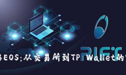 轻松转移EOS：从交易所到TP Wallet的完整指南