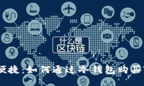 安全又便捷：如何通过冷钱包购买TRX能量