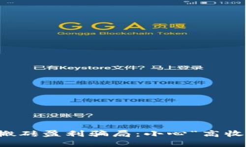 揭露数字货币搬砖盈利骗局：小心“高收益”背后的陷阱