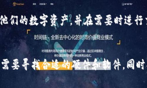 tpWallet 是一种加密货币钱包，主要用于存储和管理各种数字资产。对于许多人来说，了解是否可以通过 tpWallet 进行挖矿是一个常见的问题。然而，tpWallet 本身并不直接提供挖矿功能。下面，我们将详细探讨这一主题。

什么是 tpWallet？
tpWallet 是一个多链的加密货币钱包，用户可以使用它来管理多种加密资产。它支持多种区块链，同时为用户提供了简单易用的界面，使得用户可以轻松地进行转账、收款和资产管理。虽然 tpWallet 是一个强大的资产管理工具，但挖矿通常需要专用的软件和硬件。

挖矿的基本概念
挖矿是指通过计算机运算来验证和记录区块链上的交易，以此获得奖励的过程。这个过程需要强大的计算能力和电力支持，因此通常不是通过钱包工具来完成的。一般来说，挖矿需要通过计算机软件在设备上进行，像是使用专业的矿机或者通过GPU等高性能硬件。

tpWallet的功能和特点
tpWallet 的主要功能包括：支持多种区块链资产、交易历史记录、地址管理以及安全的私钥存储。它不会提供挖矿所需的运算哈希功能，但支持用户管理自己挖矿得到的资产。

如何进行挖矿？
如果您希望挖矿，您需要选择适合的区块链网络和平台。一些常见的挖矿虚拟货币包括比特币（Bitcoin）、以太坊（Ethereum）等。挖矿通常涉及以下几个步骤：
ul
  li选择矿池：与其他矿工共同工作以提高挖矿效率。/li
  li下载挖矿软件：如NiceHash、CGMiner等，适用于特定的货币和硬件。/li
  li配置您的设备：确保您有合适的硬件配置，并按照软件要求进行设置。/li
  li开始挖矿：运行挖矿软件，监测性能和奖励。/li
/ul
记住，挖矿不是一个简单的过程，它涉及技术、时间和金钱的投入。

tpWallet与挖矿的结合
虽然 tpWallet 本身不支持挖矿，但用户可以在挖矿后将其挖取的资产转入 tpWallet。这样，用户能够安全地管理他们的数字资产，并在需要时进行交易。

总结
总的来说，tpWallet 本身并没有挖矿功能，但它是一个非常适合存储和管理挖矿收益的工具。如果您对挖矿感兴趣，需要寻找合适的硬件和软件，同时将挖矿所得的币安全地存储到 tpWallet 中。这种方式可以帮助您在加密货币市场中找到您想要的收益。