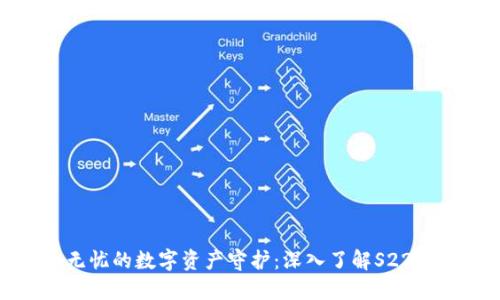 安全无忧的数字资产守护：深入了解S22冷钱包
