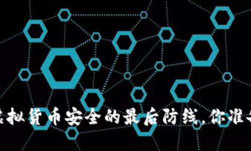 冷钱包：虚拟货币安全的最后防线，你准备好了吗？