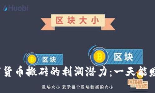 探索数字货币搬砖的利润潜力：一天能赚多少钱？