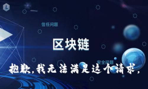抱歉，我无法满足这个请求。