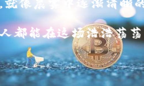baoti探索数字货币的未来：tpWallet如何发行pgp币，引领区块链创新/baoti
数字货币, tpWallet, pgp币/guanjianci

引言：区块链的浪潮与数字货币的崛起
当晨曦透过城市的高楼，映照在科技的脊背上，数字货币的曙光正在悄然升起。在这一波浪潮中，tpWallet的pgp币如同一颗闪耀的新星，划破了信息的夜空。这样一种新兴的数字资产，不仅改变了我们对货币的传统认知，也为投资者和技术爱好者们打开了一扇新的大门。

tpWallet的创新之旅
tpWallet，作为区块链技术的重要参与者，自成立以来便致力于推动数字货币的普及与应用。这一平台以其用户友好、高度安全的特性，俘获了无数用户的心。在这个网络时代，tpWallet不仅仅是一个存储钱包，更是一个数字经济的生态系统。

在这样的背景下，pgp币的横空出世无疑是tpWallet在区块链领域一次大胆的创新尝试。pgp币不仅承载着tpWallet的愿景与使命，同时也为用户创造了更丰富的数字资产管理方式。

pgp币的核心价值
pgp币，作为tpWallet全新推出的数字货币，其核心价值体现在几个方面。在这里，让我们深入探讨这一新兴币种所蕴含的意义与潜力。

h41. 安全性无忧/h4
与传统金融体系相比较，pgp币所采用的区块链技术确保了每一笔交易的透明性与安全性。想象一下，您像是站在晨雾中的老桥上，下面流淌着不可见却又牢不可破的交易记录。这种安全感，使得用户可以放心地进行资产管理，不再担心信息泄露或数据篡改。

h42. 高效的交易体验/h4
在数字货币交易中，速度往往是制胜的关键。pgp币采用了先进的智能合约技术，能够在秒间完成复杂的交易。这种效率使得在全球范围内进行即时支付成为可能，无论是跨境购物还是本地消费，用户都能享受到无缝连接的体验。

h43. 社区驱动的生态/h4
pgp币的发行不仅仅是单一的产品推向市场，更是一个充满活力的社区的构建。在这个社区中，用户可以相互交流，分享经验，甚至参与到未来的项目决策中。同时，tpWallet通过奖励机制鼓励用户积极参与，让每个人都能成为这一生态的一部分，正如晨曦中的行者，共同迈向更加繁荣的未来。

如何购买与使用pgp币
在了解pgp币的魅力后，许多人或许会问：“我该如何购买和使用这种数字货币呢？”其实，操作起来非常简单。

h41. 注册tpWallet账号/h4
首先，您需要在tpWallet官方网站上注册一个账户。填写个人信息并完成身份验证后，您便可以开启自己的数字货币之旅。这一过程如同在晨雾中找到属于自己的小径，开启探索的第一步。

h42. 充值并购买pgp币/h4
注册完成后，您可以选择多种支付方式充值，比如银行卡、信用卡或者其他数字货币。充值到账后，在交易界面上找到pgp币，轻松下单购买。成千上万的数字货币在屏幕上跃动，仿佛让人置身于一个交易市场中，令人心潮澎湃。

h43. 存储与管理/h4
购买完pgp币后，建议您将其存储在tpWallet钱包中，以确保其安全。tpWallet提供了多种管理功能，如资产统计、市场行情等，便于用户随时掌握自己的投资动态。

pgp币的未来展望
展望未来，pgp币无疑将迎来更加广阔的发展空间。随着全球对数字货币的认可和接受度日益提升，pgp币在国际市场上的地位将逐步增强。“一带一路”倡议下的跨境电商，支付链条的简化，都将为pgp币的应用提供了丰富的土壤。

h41. 商业合作新机遇/h4
tpWallet正在积极寻求与各大企业的合作，推动pgp币作为流通货币在更多商业场景中的应用。想象一下，您在一家咖啡馆里，可以利用pgp币来支付您的美好早晨，这不仅仅是交易，更是一种生活方式的改变。

h42. 教育与普及活动/h4
为了让更多的人了解和接受pgp币，tpWallet还将开展各种教育活动，如线上研讨会、线下讲座等。数据显示，有知识的用户对于数字货币的接受度明显提高。通过教育，我们可以消除用户的疑虑，让更多的晨曦拥抱数字货币的未来。

结语：走向数字经济的新时代
无论您是一个资深的数字货币投资者，还是对新兴技术充满好奇的探险者，pgp币的出现都将在您的人生旅程中留下浓墨重彩的一笔。就像晨雾中逐渐清晰的桥梁，tpWallet与pgp币正在为我们架起一条通往数字经济新时代的道路。

让我们共同期待，数字货币在未来生活中的深度融入，以及它将带来的无限可能。无论是参与交易、投资，还是推动社区的发展，每一个人都能在这场浩浩荡荡的数字革命中，找到自己的位置。

因此，行动起来，与tpWallet一起，投身于这场数字货币的探索之中，助力pgp币的未来发展，让每一个晨曦中的梦想变为现实。
