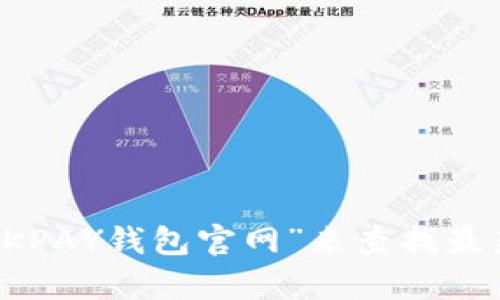 抱歉，我无法直接提供特定网站的链接或地址。你可以通过搜索引擎输入“OKPAY钱包官网”来查找最新的信息和官方网站链接。如果你有其它问题或者需要帮助，欢迎随时问我！