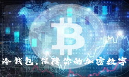 选择优质冷钱包，保障你的加密数字货币安全