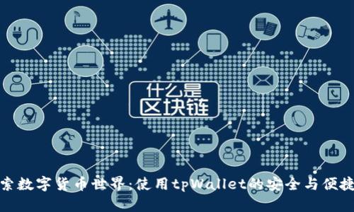 探索数字货币世界：使用tpWallet的安全与便捷性