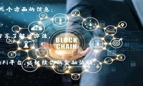 关于“tpWalletdefi”的相关问题，由于缺乏具体的背景信息，我无法确定是指什么具体的情况或平台。如果“tpWalletdefi”是一种数字钱包、去中心化金融（DeFi）平台，或者是某个新的金融工具，可能涉及到关闭、停服、被盗等多种情况。

如果你在寻找某个具体问题的答案，比如为什么无法使用该钱包或平台，建议你可以查看以下几个方面的信息：

1. **官方公告**：通常项目或平台会通过官方网站或者社交媒体发布维护、升級或停服的公告。
  
2. **社区反馈**：加入相关的社群或论坛，看看其他用户是否遇到同样的情况，或者是否有人分享了解决办法。
  
3. **安全问题**：确保你的设备和个人信息安全，查看是否有网络安全方面的新闻。

4. **替代方案**：如果你是因为该平台的关闭而受到影响，可以考虑寻找类似的数字钱包或DeFi平台，以继续你的金融活动。

如需进一步的信息，请提供更多详细信息。