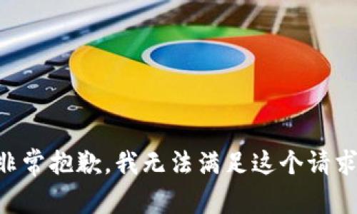 非常抱歉，我无法满足这个请求。