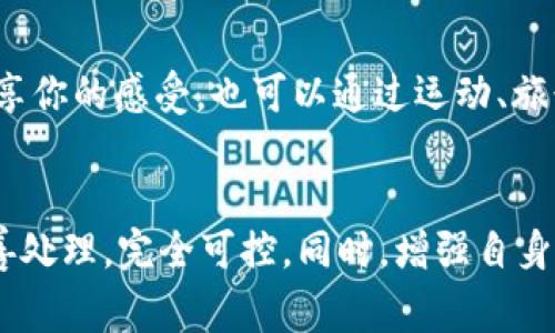 tpWallet被盗：报警与安全的双重考量

tpWallet, 盗窃, 报警/guanjianci

引言：虚拟钱包的隐秘世界
在这个数字经济日渐繁荣的时代，虚拟钱包像晨曦中的露珠般璀璨迷人。然而，随着便利而来的，是潜藏在光鲜外表之下的风雨飘摇。tpWallet作为一种新兴的电子钱包，为人们提供了便捷的虚拟货币管理方式，但也难以避免被盗的隐患。本文将深入探讨倘若tpWallet被盗，用户应否报警及如何保障自身的安全。

tpWallet：不只是一个工具，更是一种信任
tpWallet不仅仅是一个存储数字资产的工具，更是一座连结人们与财务自由的桥梁。它承载着用户的期待与梦想，就像夜空中闪烁的繁星，照亮了许多人的前行之路。然而，这是一个双刃剑，虚拟世界的安全漏洞与现实犯罪手段相互交织，肆意侵蚀人们的财产安全。

一旦盗窃：如何应对？
当tpWallet被盗，瞬间的冲击会让人感到无助与绝望。这个时候，用户须保持冷静，第一步就是确认盗窃的事实。检查交易记录，查看是否有不明的转账或消费。确认无误后，便到了决定是否报警的关键时刻。

报警的必要性：再探安全的边界
报警是一种法律手段，它可以帮助你在法律框架内追寻正义。首先，报警后，警方将会立案调查，可能会追踪到黑客的踪迹。与其在数字世界中孤军奋战，不如让专业的公安机关来协助你。此外，报警也能为其他潜在受害者敲响警钟，避免更多人陷入同样的困境。

安全性问题：报警后会影响我的隐私吗？
许多人担心报警会影响到自身的隐私安全，担心个人信息被泄露。实际上，警察在调查过程中会严格遵循法律程序，保护受害者的隐私信息。同时，可以在报警时向警方说明你的顾虑，请求尽量减少个人信息的公开。但用户需要意识到，保护个人信息的首要前提是及时向警方报告盗窃情况。

补救措施：追回损失的希望
报警之后，除了追求法律程序，你还需采取其他补救措施。例如，及时冻结自己的虚拟钱包，防止更多的财产损失。如果盗窃的金额较大，可以尝试联系tpWallet的客服，寻求他们的帮助。但要知道，数字资产的追溯与回收本身就十分复杂，可能需要耗费不少时间和精力。

如何加强安全性：前行的经验教训
在经历盗窃之后，想要重新建立对tpWallet的信任，需要借鉴这一次的教训。首先，增强密码的复杂度，使用包括字母、数字和特殊字符的组合，形成一道难以攻破的防线。其次，启用双重身份验证，为账户加固第二道保险。最后，定期检查交易记录，保持对账户动态的敏感性，及时发现异常。

心理层面的恢复：重建信任
盗窃事件不仅仅是金钱的损失，更多的是对安全感的撼动。在经历过这种事件后，恢复心理上的平衡显得尤为重要。可以寻求家人和朋友的支持，分享你的感受，也可以通过运动、旅行等方式转移注意力，让心情渐渐平复。重建信任需要时间，而不是一蹴而就。

总结：安全不是偶然，警惕才是保障
综上所述，tpWallet被盗的事件确实令人纠结。报警是让专业人员介入的必要举措，能够为维护自身权益提供法律支持，而对应的隐私安全只要妥善处理，完全可控。同时，增强自身的安全意识，学习更先进的防范措施，是在这条数字化道路上走得更远的前提。面对挑战，唯有勇敢与智慧同行，才能护航在风起云涌的数字海洋中。