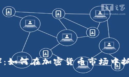 柴犬币（Shiba Inu Coin）：如何在加密货币市场中抓住这只“虚拟宠物”的机会