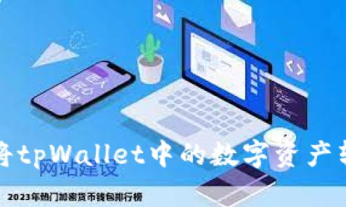如何高效地将tpWallet中的数字资产转移至交易所