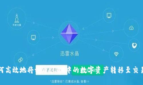 如何高效地将tpWallet中的数字资产转移至交易所