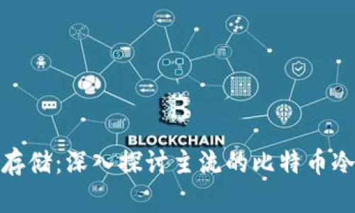 安全存储：深入探讨主流的比特币冷钱包