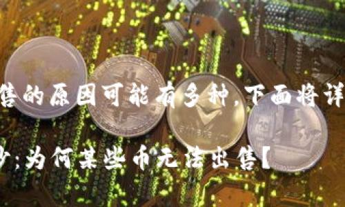在tpWallet上，有些币种无法出售的原因可能有多种，下面将详细介绍这些原因，帮助这种现象。

### 揭开tpWallet的神秘面纱：为何某些币无法出售？
