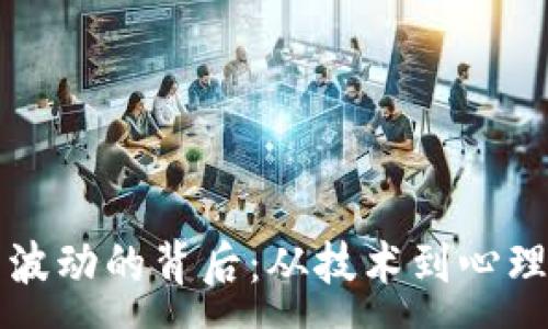 :
揭秘虚拟币波动的背后：从技术到心理的多重因素